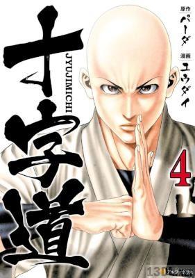 [ユウダイ×パーダ] 十字道 第01-04巻